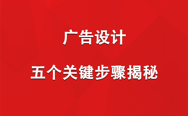 木垒广告设计：五个关键步骤揭秘